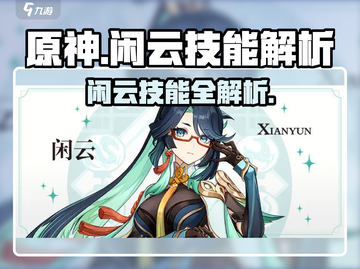 原神闲云技能曝光！✨新角色技能解析来袭💥截图1