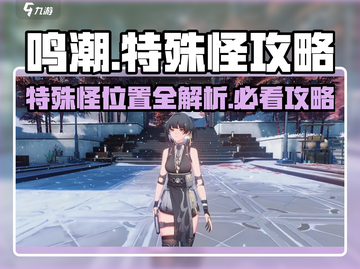 鸣潮💥特殊怪位置全揭秘！👉快速通关攻略分享截图1