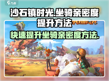 沙石镇时光🔥坐骑亲密度快速提升秘籍✨截图1