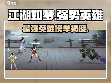 江湖如梦🔥手游强势英雄大盘点！💥截图1