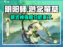 阴阳师新式神渺念萤草🔥超强辅助必练！