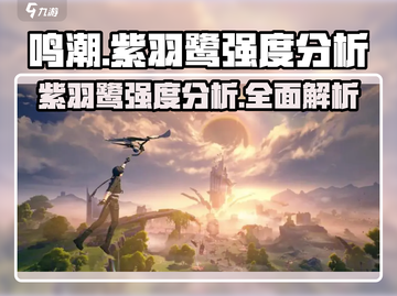 鸣潮🔥紫羽鹭强度分析💥超详细解读来啦！截图1