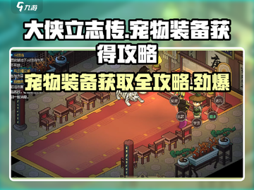 大侠立志传🔥宠物装备获取攻略，快速提升战力！截图1