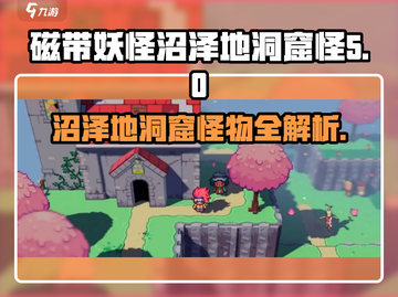 磁带妖怪：沼泽地洞窟怪物大揭秘！😱🎮截图1