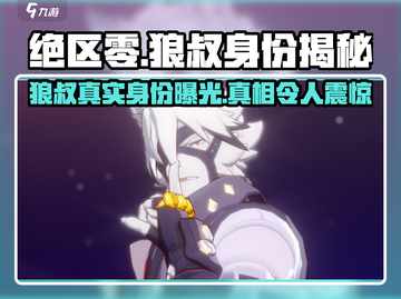 绝区零🔥狼叔真名曝光！游戏隐藏身份大起底🎉截图1