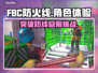 FBC防火线🔥：能玩吗？真相在这里！🎮