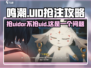鸣潮💥抢UID超全攻略✅必要性分析来啦！