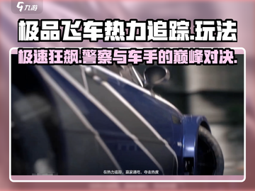 极品飞车热力追踪🔥玩法规则全介绍！🚨截图1