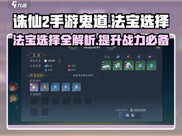 诛仙2手游鬼道法宝🔥带什么？最佳选择攻略来啦！截图1