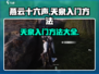 燕云十六声🔥天泉入门秘籍，速来解锁！