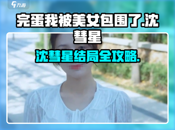 《完蛋我被美女包围了》沈彗星结局攻略💥截图1