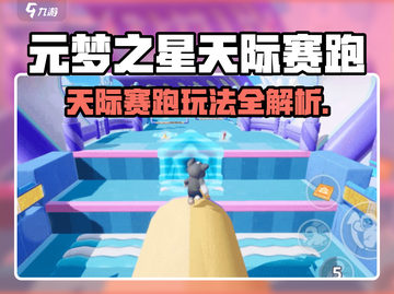 💥元梦之星天际赛跑玩法曝光！🚀截图1