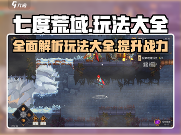 七度荒域🔥超全玩法攻略，轻松上手制胜秘籍！🎮截图1