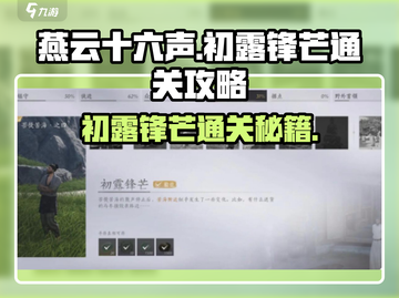 燕云十六声🔥初露锋芒通关秘籍，轻松制胜！截图1
