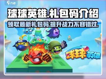 球球英雄🎉最新礼包码大曝光，拿奖拿到手软！截图1