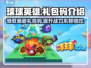 球球英雄🎉最新礼包码大曝光，拿奖拿到手软！