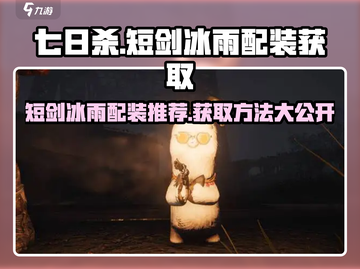 七日世界短剑冰雨配装🔥获取方法大公开！截图1