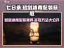七日世界短剑冰雨配装🔥获取方法大公开！