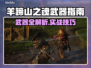 🔥羊蹄山之魂武器全解析💥实战技巧大公开🗡