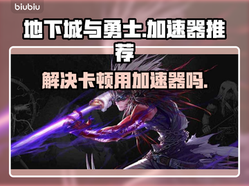 地下城与勇士卡顿💥用加速器秒变流畅🔥截图1