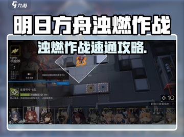 🔥明日方舟浊燃作战攻略！挂机也能赢！🎮截图1