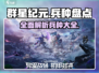 群星纪元💥最强兵种大盘点！🚀
