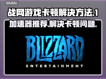 战网游戏卡顿？这些加速器让你畅玩🔥SCII截图1