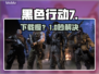 🔥《使命召唤黑色行动7》下载慢？速看神级加速技巧！⚡