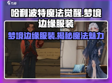 哈利波特魔法觉醒✨梦境边缘服装超详细测评来啦！截图1
