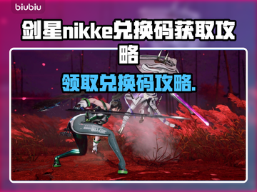 剑星NIKKE兑换码获取攻略，PC玩家必看！💥🎮截图1