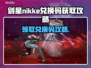 剑星NIKKE兑换码获取攻略，PC玩家必看！💥🎮