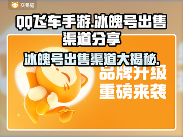 QQ飞车手游🔥冰魄号出售渠道大揭秘💰截图1