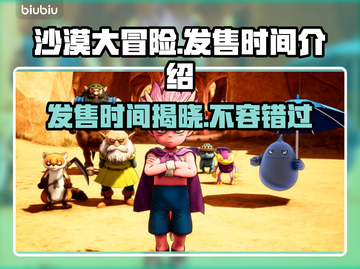沙漠大冒险🔥发售日期终于曝光！💥截图1