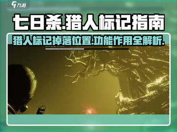 《七日世界》猎人标记位置大曝光🔥快来看看有啥用！截图1