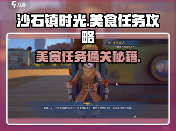 沙石镇时光🤩美食任务通关秘籍，超全研究食谱攻略！截图1