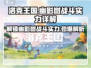 洛克王国🔥幽影树战斗实力大揭秘！✨