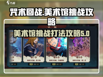 咒术回战手游美术馆打法🔥狂苍挑战攻略⚡截图1