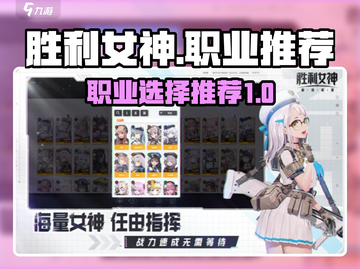 🔥胜利女神：新的希望最强职业推荐🔥截图1