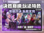 决胜巅峰🔥超好玩！游戏特色全揭秘🎉
