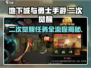 地下城与勇士手游二次觉醒全流程🔥DNF玩家必看！