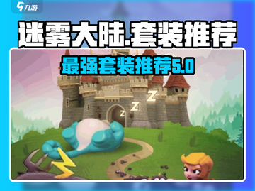迷雾大陆🔥最强套装推荐，玩家必看！截图1