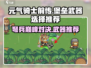 元气骑士前传：堡垒用弩吊打Boss！💥武器推荐来啦！