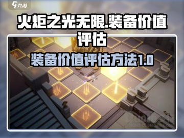火炬之光无限装备价值评估方法🔥超简单！截图1
