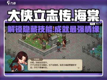 大侠立志传🔥海棠情缘技能开启攻略📌截图1