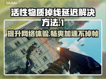 活性物质掉线延迟？用它秒解决！🚀🔥截图1