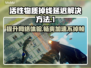 活性物质掉线延迟？用它秒解决！🚀🔥