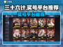 三十六计买号平台推荐💥游戏党必看！🔥