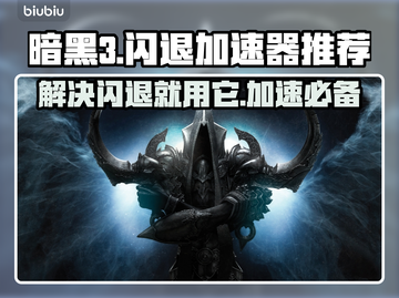 暗黑三闪退？这个加速器🔥让你畅玩无忧！🎮截图1