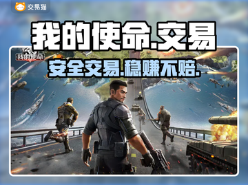 🔥我的使命账号交易避坑指南！💸截图1