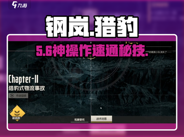 钢岚🔥猎豹物流通关神操作💥截图1